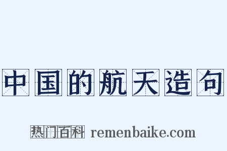 中国的航天造句是什么意思的图片